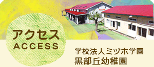 アクセス　学校法人ミヅホ学園黒部丘幼稚園