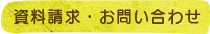 資料請求・お問い合わせ