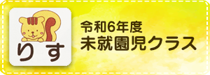 令和6年度 未就園児クラス