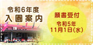 令和6年度入園案内