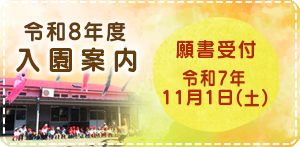 令和8年度入園案内