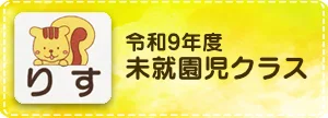令和9年度 未就園児クラス