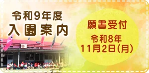 令和9年度入園案内